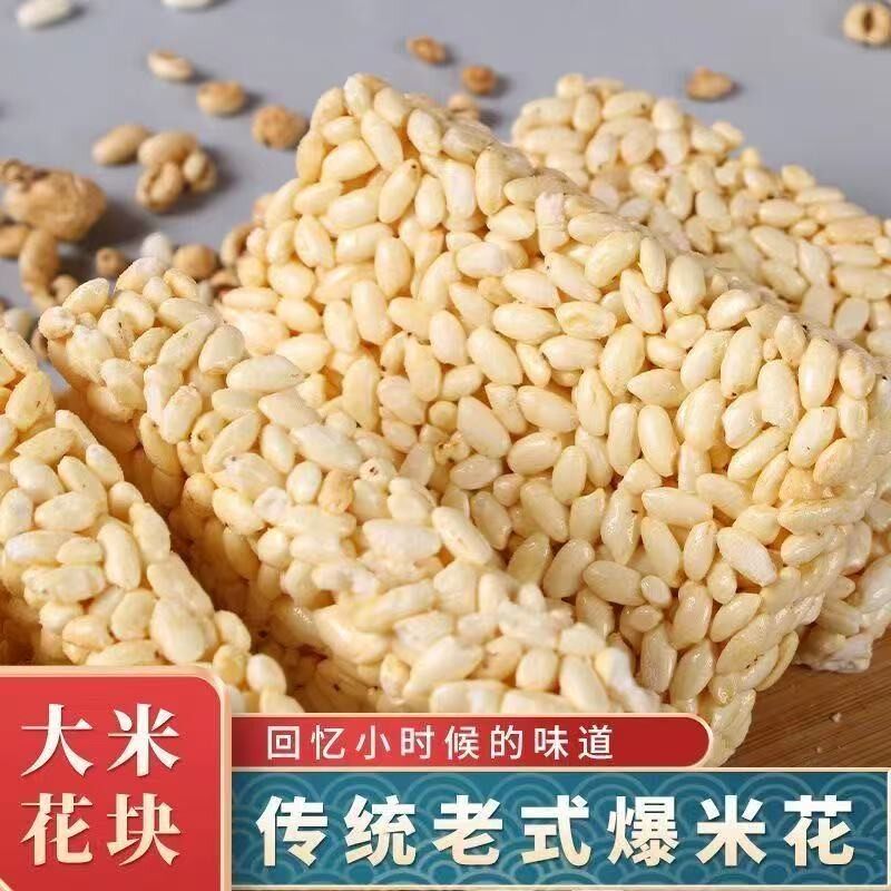 一斤/两斤米花块传统老式米花糖爆米花童年怀旧香脆可口零食香z
