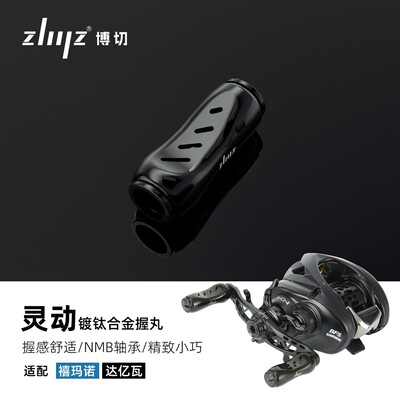 ZLIILZ/博切D牌S牌通用合金小握丸轻量化路亚改装件水滴轮纺车轮