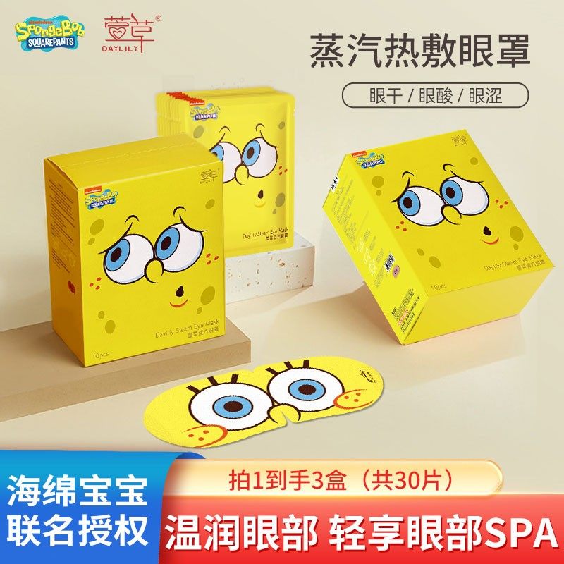 【3盒30片】萱草&海绵宝宝蒸汽眼罩缓解眼疲劳男女睡觉热敷护眼贴,居家日用,蒸汽眼罩,淘宝优惠券,粉丝福利购,淘宝优惠卷