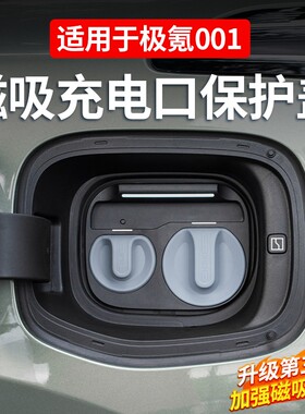 适用于极氪001/7/9/X磁吸充电口防水盖防尘保护塞汽车改装饰配件