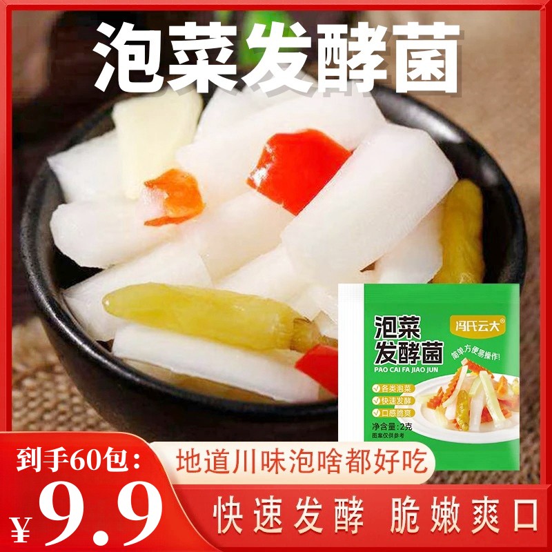 地道！【60袋！】正宗泡菜发酵菌家用自制酸萝卜酸豆角泡菜辣白菜