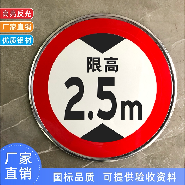 限高2.5m标识牌厂区铝板反光指示牌交通标志牌限高限速公里圆形牌