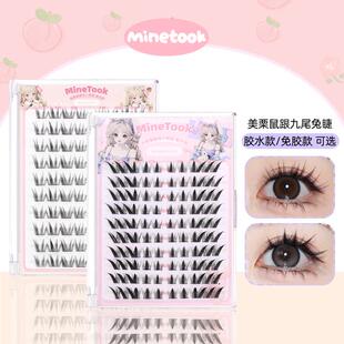 Minetook美栗鼠假睫毛九尾兔大容量可爱单簇卷翘根根分明新手分段