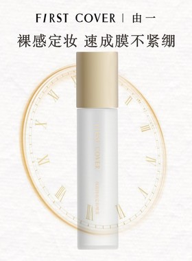 FIRST COVER/由一保湿持妆定妆喷雾100ml