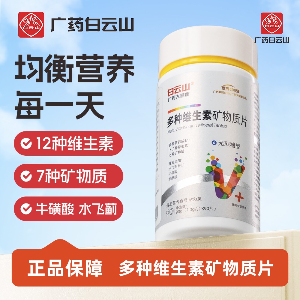 广药白云山多种维生素矿物质片 维生素B族/A/C/D/E补充每日营养