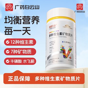 广药白云山多种维生素矿物质片 维生素B族/A/C/D/E补充每日营养