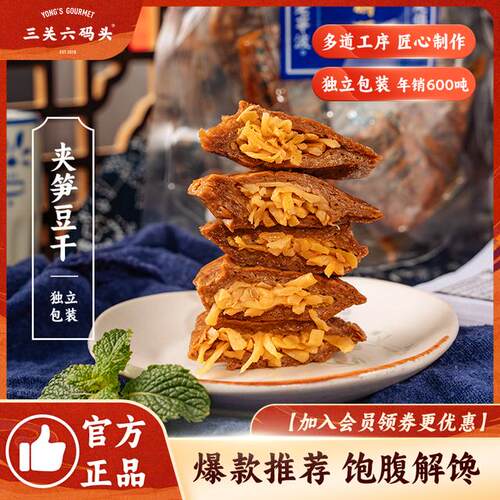 三关六码头福建特产夹笋丝豆干低手撕豆腐干脂豆脯烤素肉卤味零食