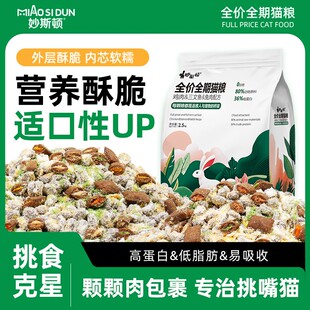 妙斯顿泡芙新工艺鲜肉注浆肉绒包裹全价无谷酥化夹心猫粮增肥发腮