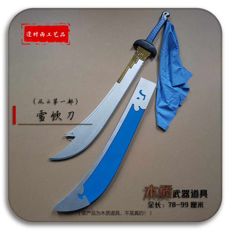 雪饮刀聂风风云 cos拍摄短视频活动节目演出剧本表演木质武器道具