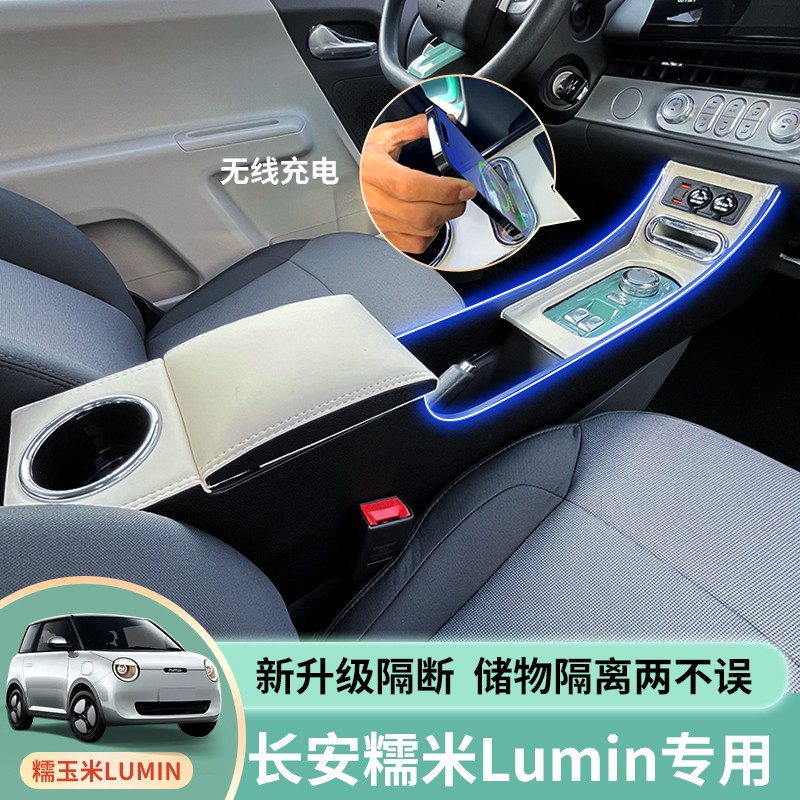 24款升级长安糯玉米扶手箱长安lumin中央手扶箱内饰布置改装