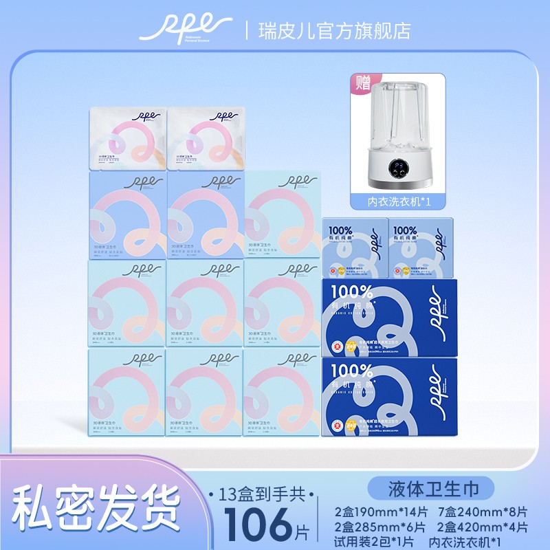 送内衣洗衣机瑞皮儿3D液体卫生巾日夜组合套装超薄无感卫生巾