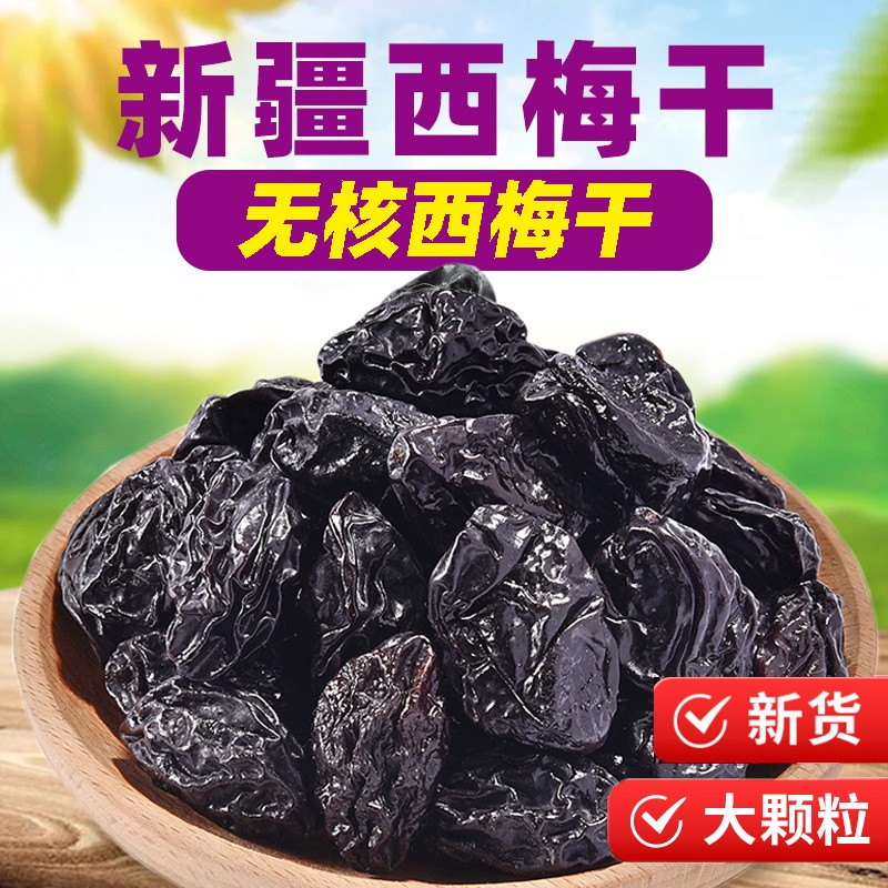【拍一发三】无核西梅干新疆特产大西梅不添加蔗糖低脂孕妇酸甜零