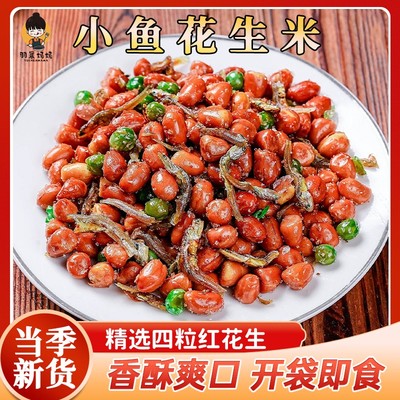 【惊爆价！买2送1！】香酥小鱼干花生米下酒菜休闲零食小鱼花生