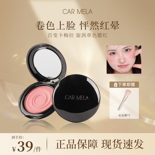 carmela卡梅拉旋涡腮红低饱和烟粉色胭脂日晒感立体修容晒红哑光