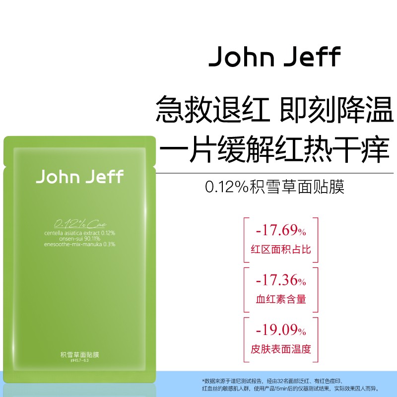John Jeff积雪草面膜舒缓退红即刻降温缓解红热干痒保湿10片姐夫