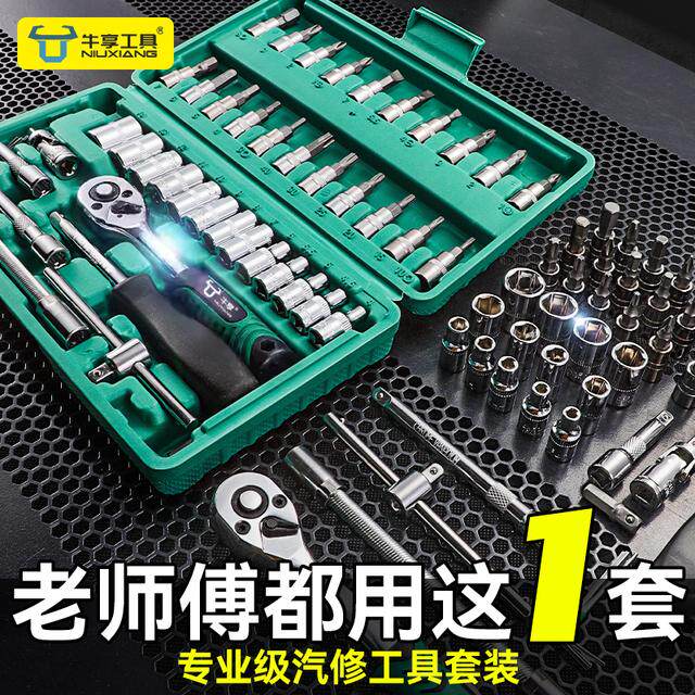 牛享46件套汽修工具套装摩托车电瓶车棘轮扳手维修修理车工具套装