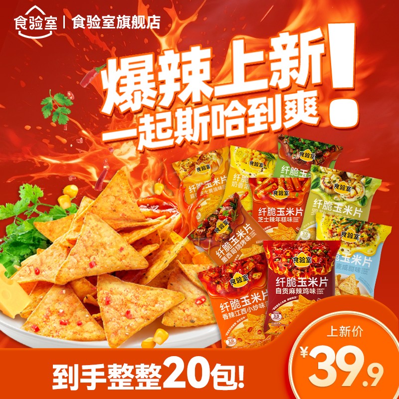 【热量小于半颗苹果】食验室纤脆玉米片非油炸期零食出游美味