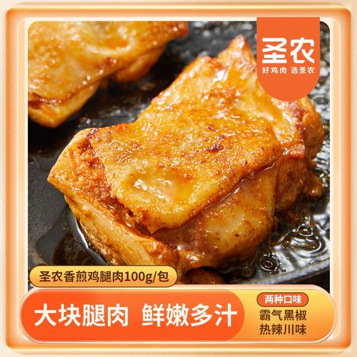 【早餐速食】圣农香煎鸡腿肉半成品懒人营养健康轻食10包或15包（