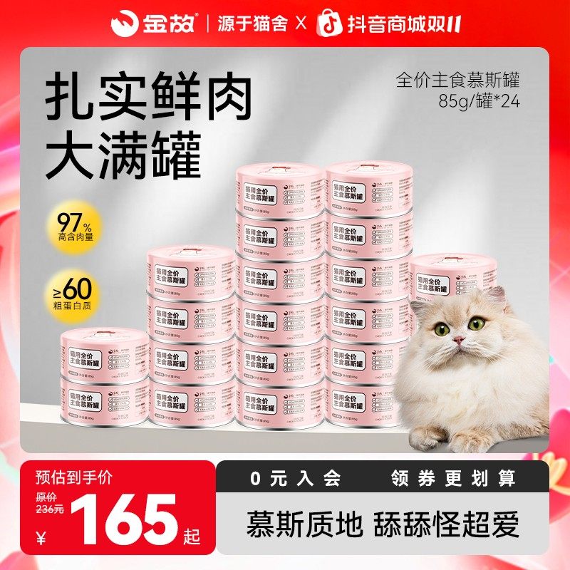 【金故】猫咪湿粮主食罐头长胖发腮补水85g*24罐,宠物/宠物食品及用品,猫全价湿粮/主食罐,淘宝优惠券,粉丝福利购,淘宝优惠卷