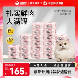 【金故】猫咪湿粮主食罐头长胖发腮补水85g*24罐
