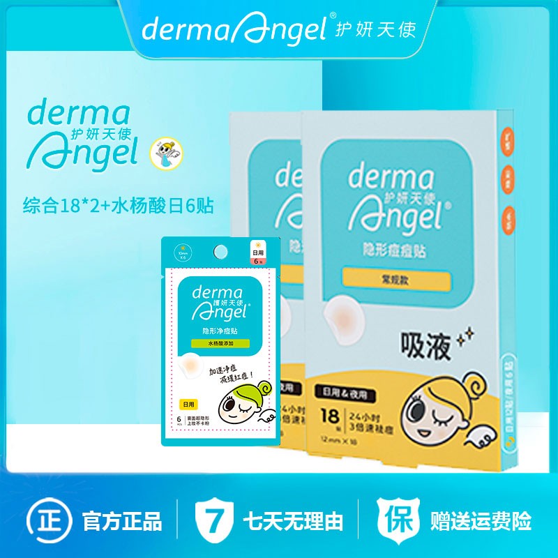 护妍天使隐形痘痘贴综合18贴*2祛痘消痘遮瑕隔汗防水轻薄净痘超薄
