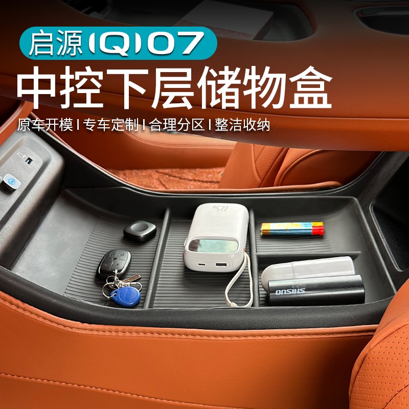 适用长安启源Q07中控下储物盒车载扶手箱收纳置物汽车内饰配件用