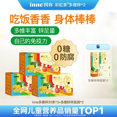 [暑期出游bi备-胃口大开]inne因你多维锌彩虹条复合维生素30条3盒