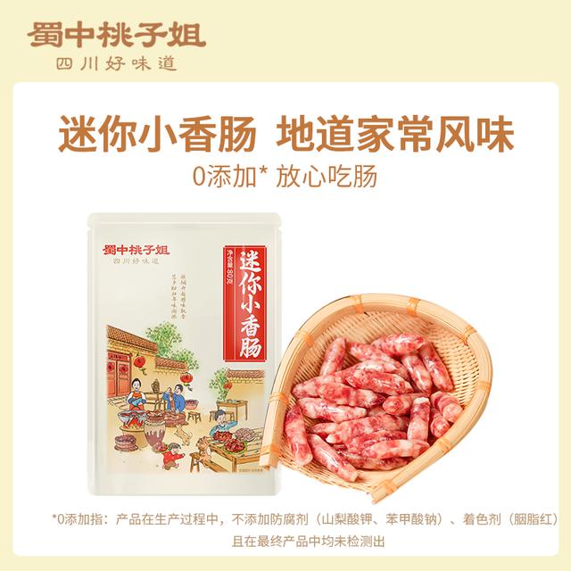 蜀中桃子姐四川特产咸甜小香肠无淀粉放心肠1袋/3袋