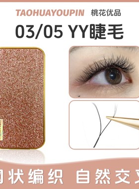 TH桃花优品0305Y型翘睫轻盈柔软嫁接假睫毛8-13mm精致款包装升级