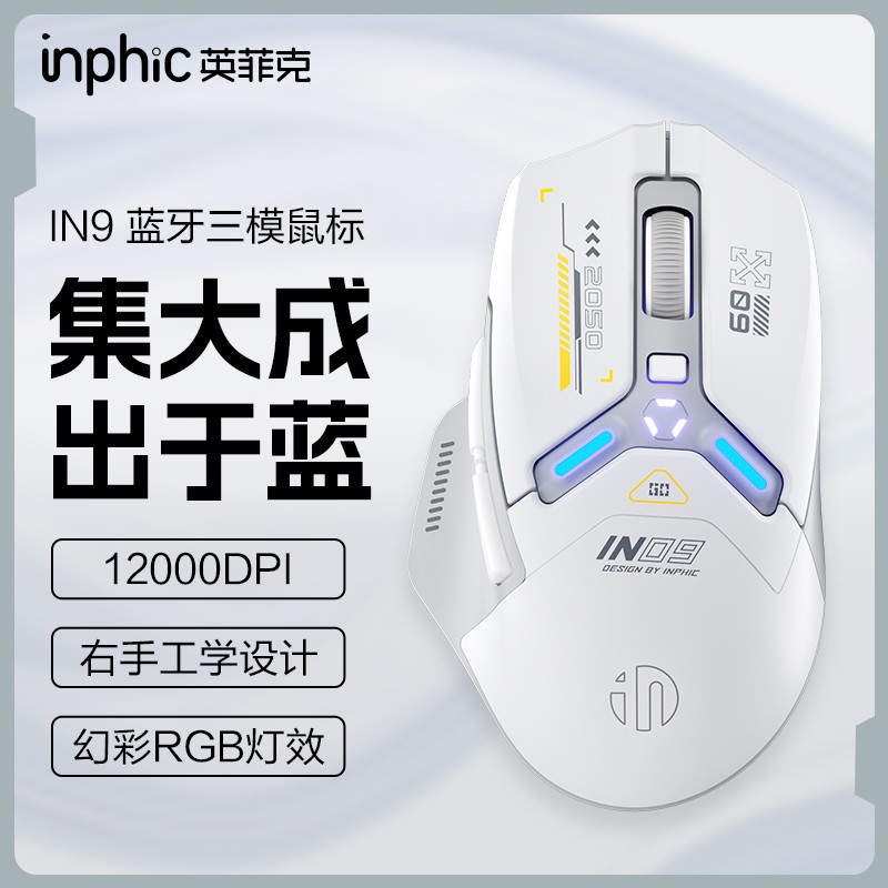 【英菲克】IN9三模无线鼠标有线蓝牙游戏电竞充电办公电脑笔记本