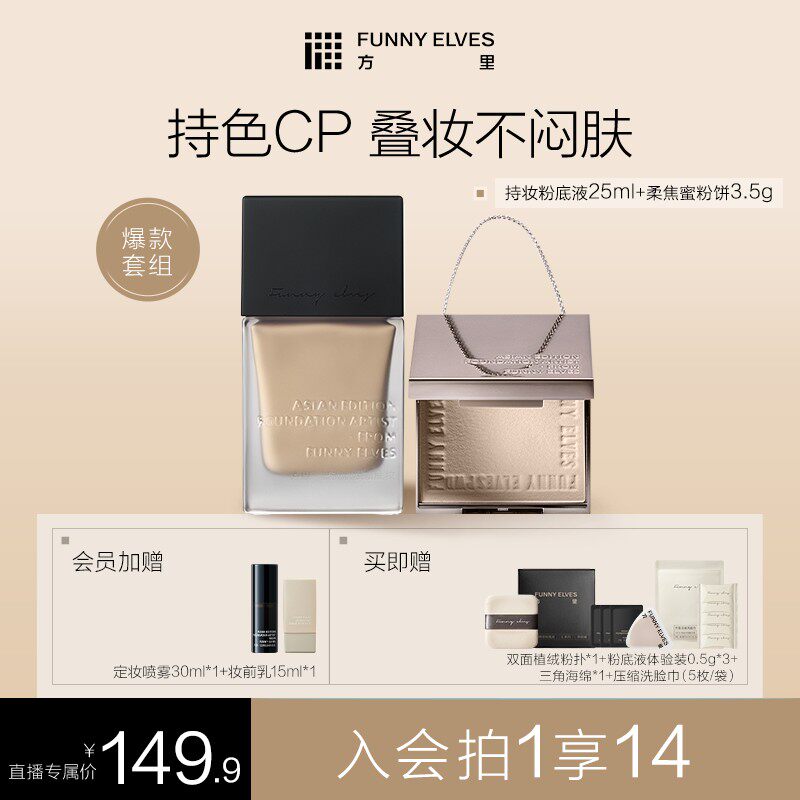 38狂欢购FunnyElves方里粉饼粉底液控油服帖套装持妆自播