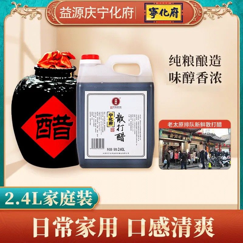 益源庆宁化府益源庆散打醋2.4L/瓶*14.6度/6度