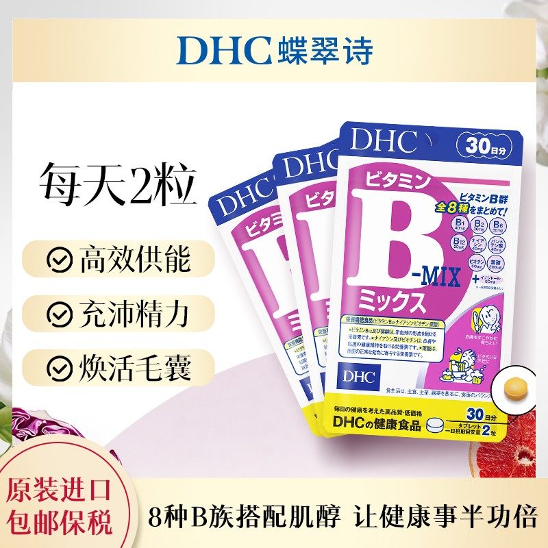 【DHC】DHC蝶翠诗复合维生素B族片控油痘痘肌熬夜党200维生素b族
