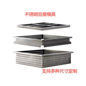 不锈钢豆腐模具卤水嫩大豆腐盘子白钢豆腐筐整体主框套框加厚定制