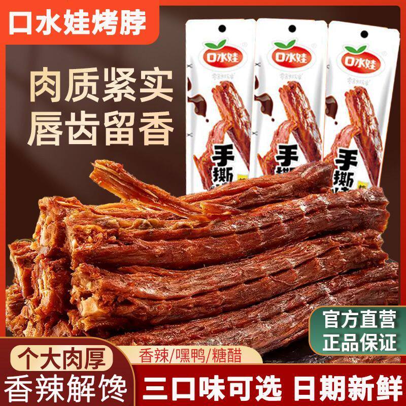 口水娃手撕烤脖卤脖香辣糖醋黑鸭味风干整根卤脖追剧解馋零食小吃