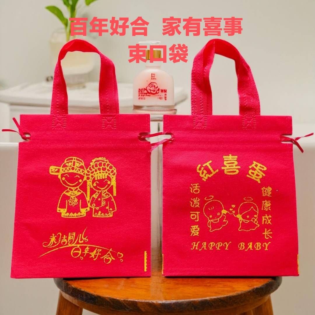 结婚用品喜糖袋子礼物袋宝宝满月无纺布手提袋礼品袋糖果袋礼糖盒