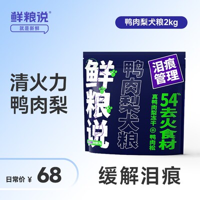 【去泪痕犬粮】鲜粮说鸭肉梨全价全犬期通用营养易吸收犬粮金毛比