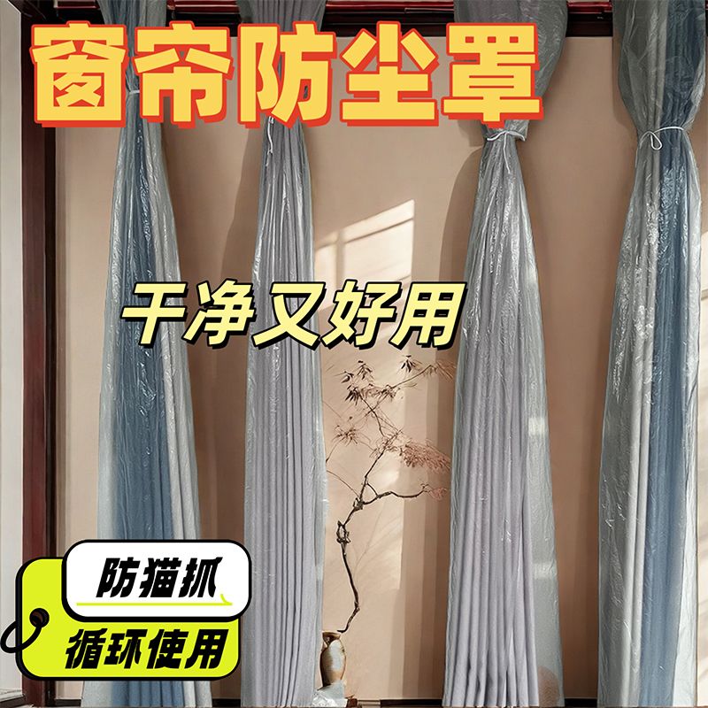 窗帘套一次性防尘罩家用装修防猫抓家用落地飘窗可用透明塑料袋子