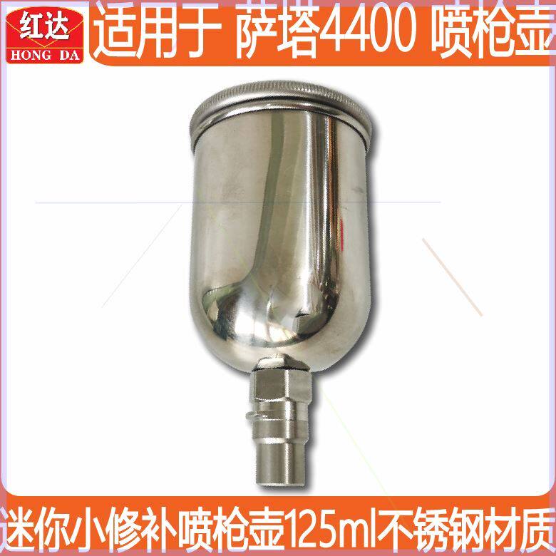 可定制适用于SATA萨塔4400小枪125ml不锈钢上壶上罐油漆壶配件修