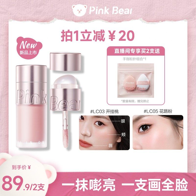 pinkbear皮可熊水绒多用霜腮红高光提亮唇颊两用服帖持妆修容柔雾,彩妆/香水/美妆工具,腮红/胭脂,淘宝优惠券,粉丝福利购,淘宝优惠卷