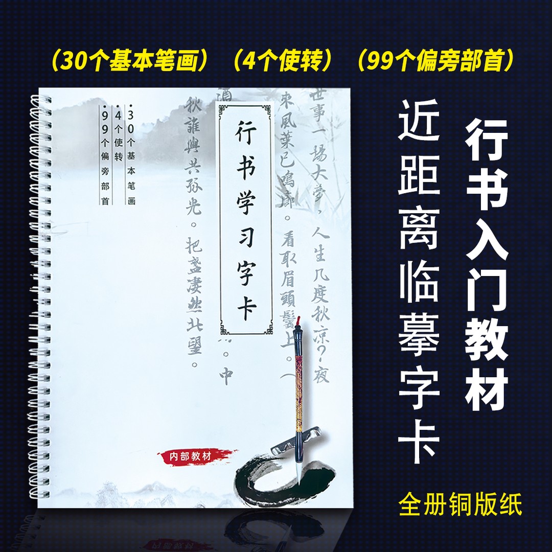 《行书入门学习字卡》名家书法同步字帖毛笔书法临摹字帖教材