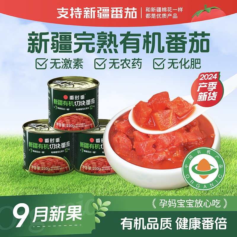番时番【24年产季新货】有机新疆切块新鲜番茄罐头自然完熟西红柿