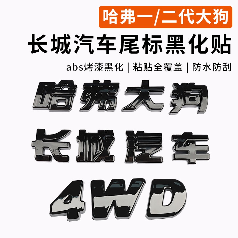 一代二代哈弗大狗长城汽车4WD车标黑化装饰贴外观黑武士改装专用