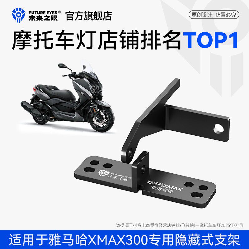 未来之眼F150S改装支架式射灯支架适用于雅马哈XMAX300