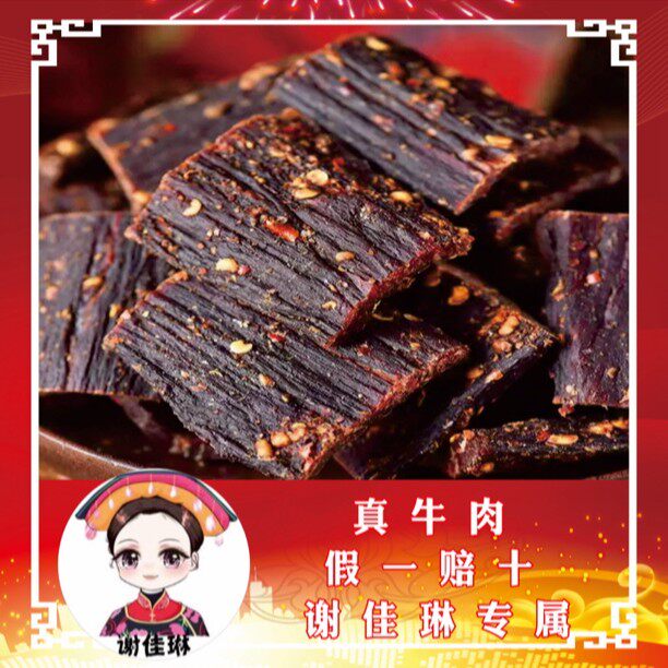 谢佳琳正宗四川特产风干黄牛肉250g/袋 干度不售后 拆封不售后