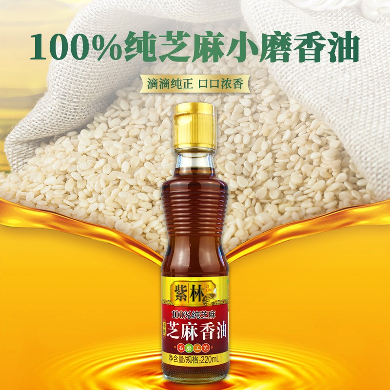 紫林芝麻小磨香油220ml*2瓶家用100%纯芝麻石磨工艺营养食用香油