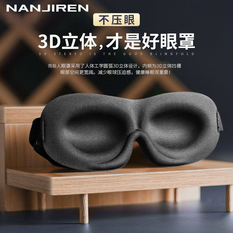 南极人眼罩睡眠遮光透气男舒适女可爱士3d睡觉专用护眼罩送耳塞
