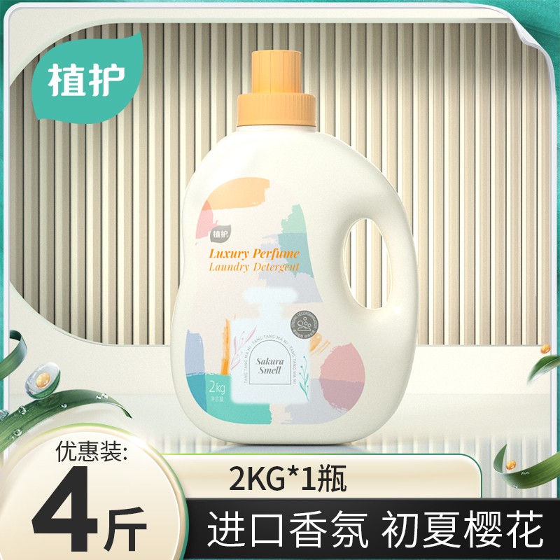 植护香水洗衣液温和2kg大容量瓶装母婴适用深层去污家用洗衣液