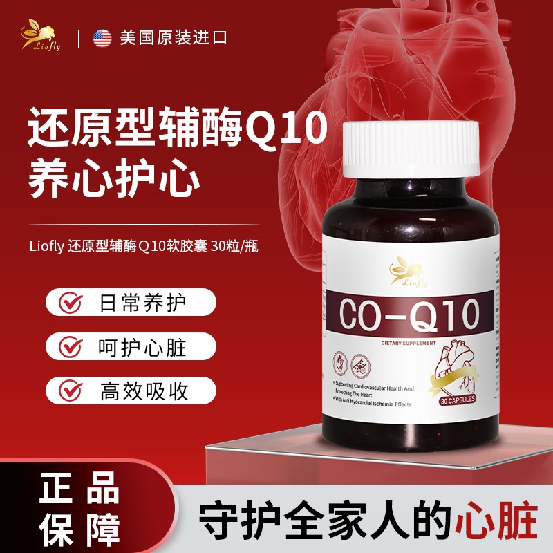 [3件起购]美国Liofly小飞狮辅酶Q10软胶囊30粒/瓶保健品辅酶q10原