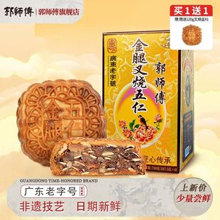 郭师傅金腿叉烧五仁月饼750g*1盒五仁大月饼广式传统中秋送礼